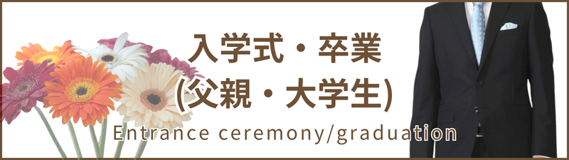 入学式・卒業（父親・大学生）用のスーツ