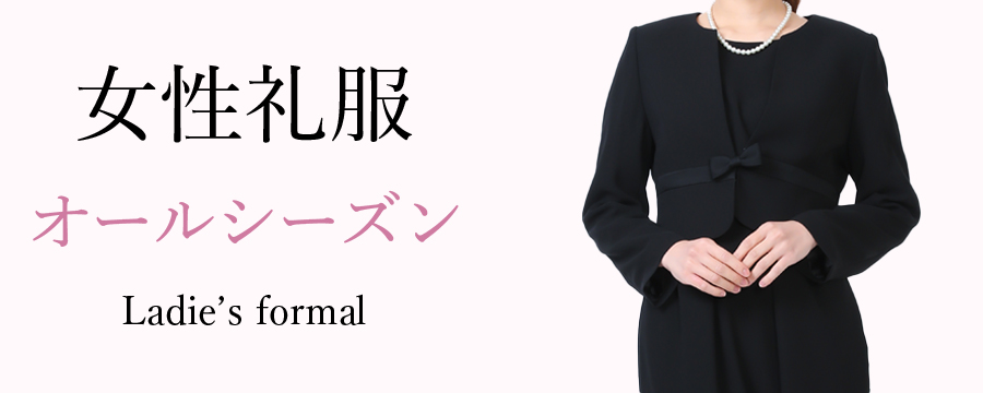 レディース礼服 オールシーズン