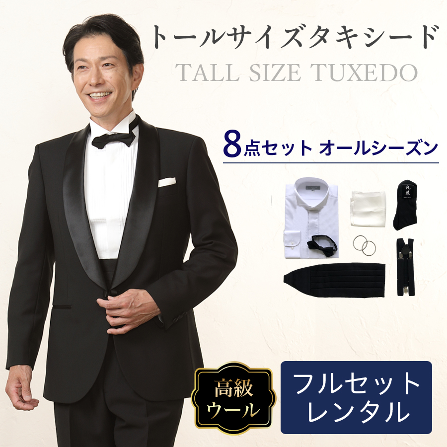 メンズ トールサイズタキシードレンタルフルセット | 礼服喪服レンタル110番