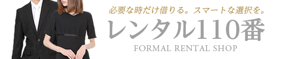 喪服・スーツ・礼服のレンタルなら礼服喪服レンタル110番