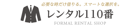 喪服・スーツ・礼服のレンタルなら礼服喪服レンタル110番