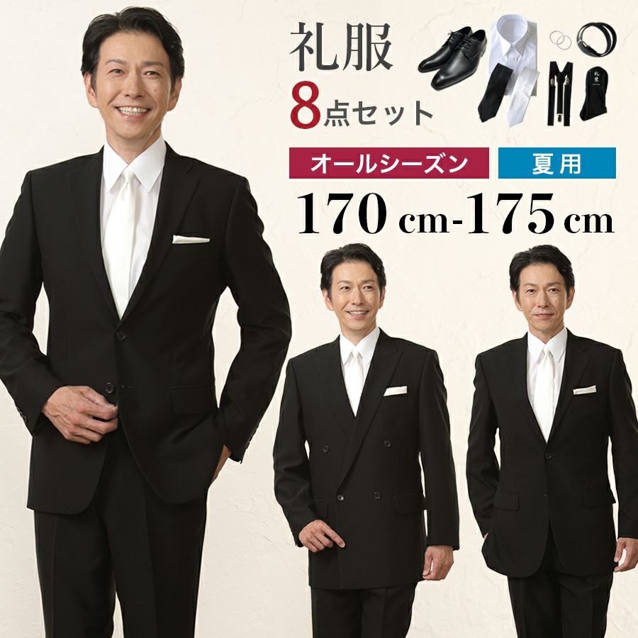 メンズ 身長170～175cm 喪服・礼服・フォーマルレンタル | 礼服喪服