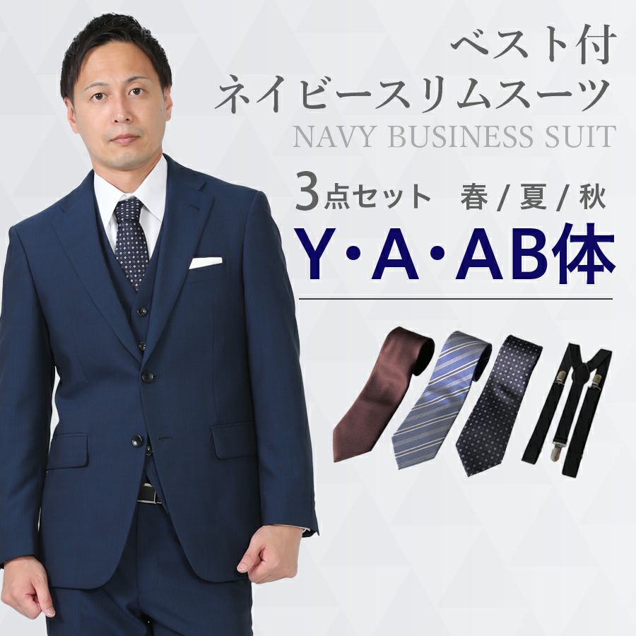 WF ベスト付きフォーマルスーツ ネイビー 170サイズ メンズ ベスト付ネイビー（薄）スリムスーツ3点セット 喪服・礼服