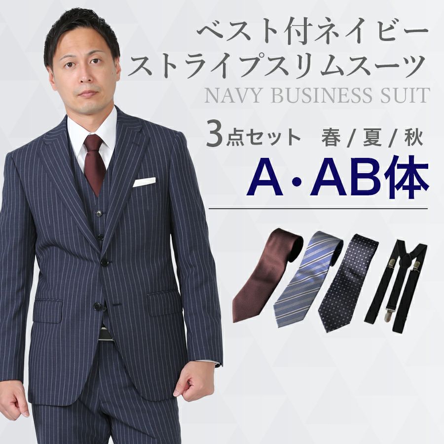 メンズ ベスト付ネイビー（ストライプ）スリムスーツ3点セット 喪服