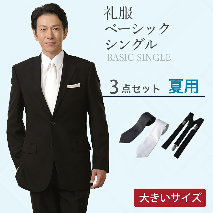 メンズ 夏用大きいサイズベーシックシングル3点セット 喪服・礼服