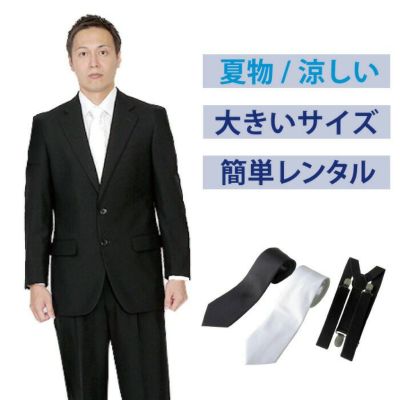 シングルベーシック | 礼服喪服レンタル110番