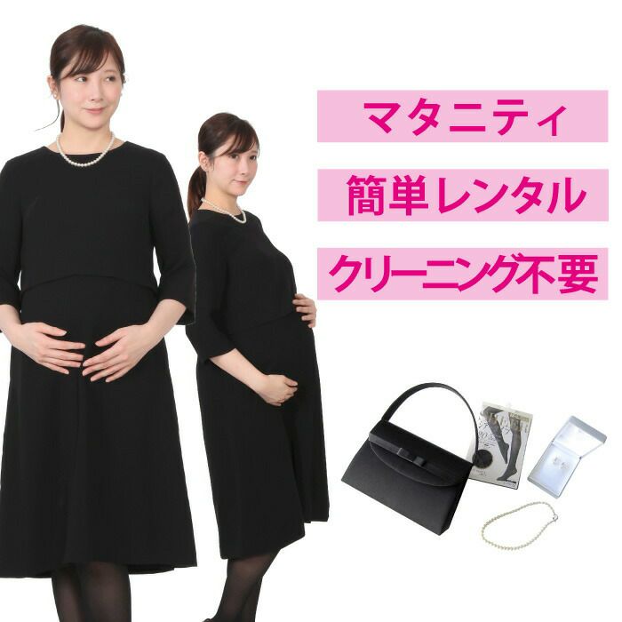 レンタル】マタニティワンピース4点セット [喪服 レンタル] [礼服