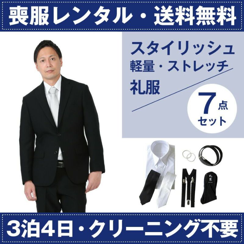 【レンタル】スタイリッシュシングル7点セット [男性用] [喪服