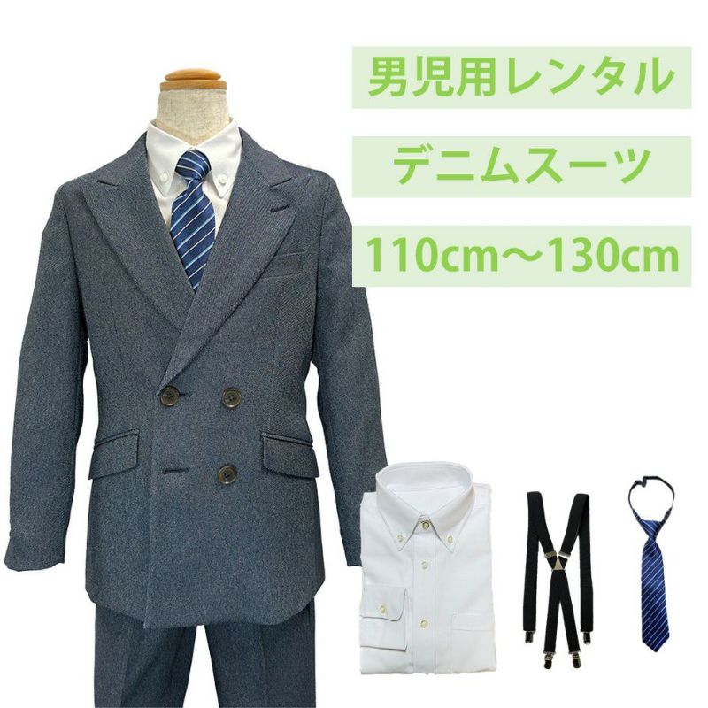 男の子 デニムスーツセット | 礼服喪服レンタル110番