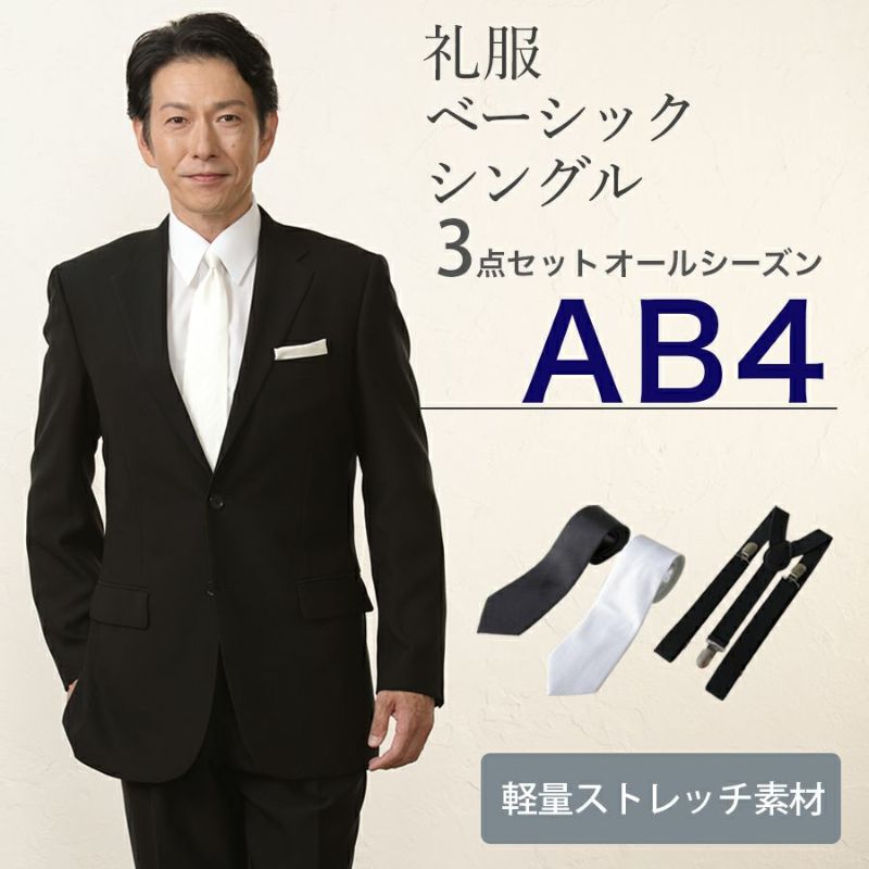 AB4サイズ】メンズ ベーシックシングル軽量ストレッチ3点セット
