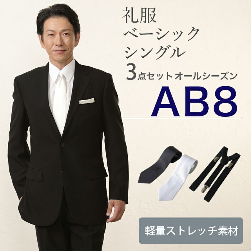 喪服フォーマルスーツ  8L AB8サイズ】メンズ ベーシックシングル軽量ストレッチ3点セット