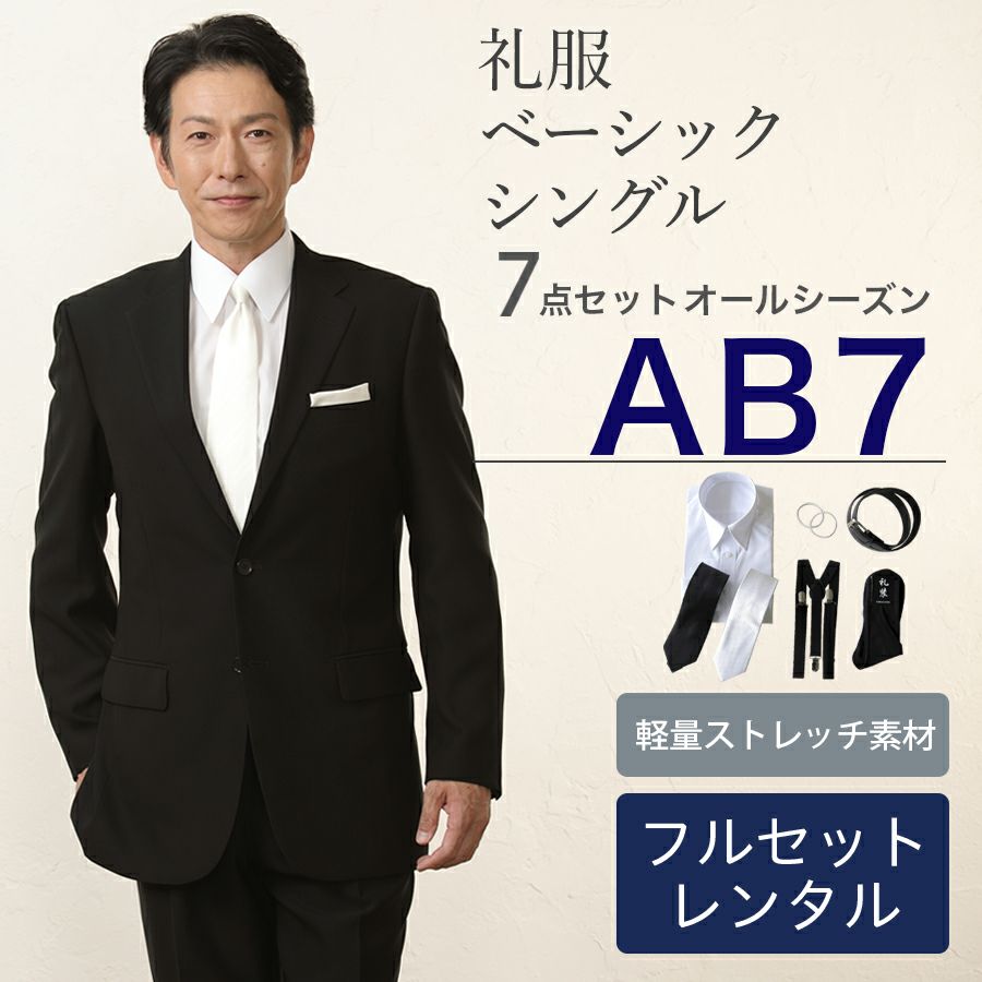 AB7サイズ】 メンズ ベーシックシングル軽量ストレッチ7点セット 喪服