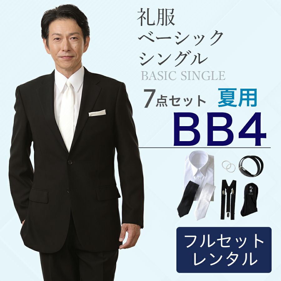BB4サイズ】メンズ 夏用ベーシックシングル 7点セット 喪服・礼服