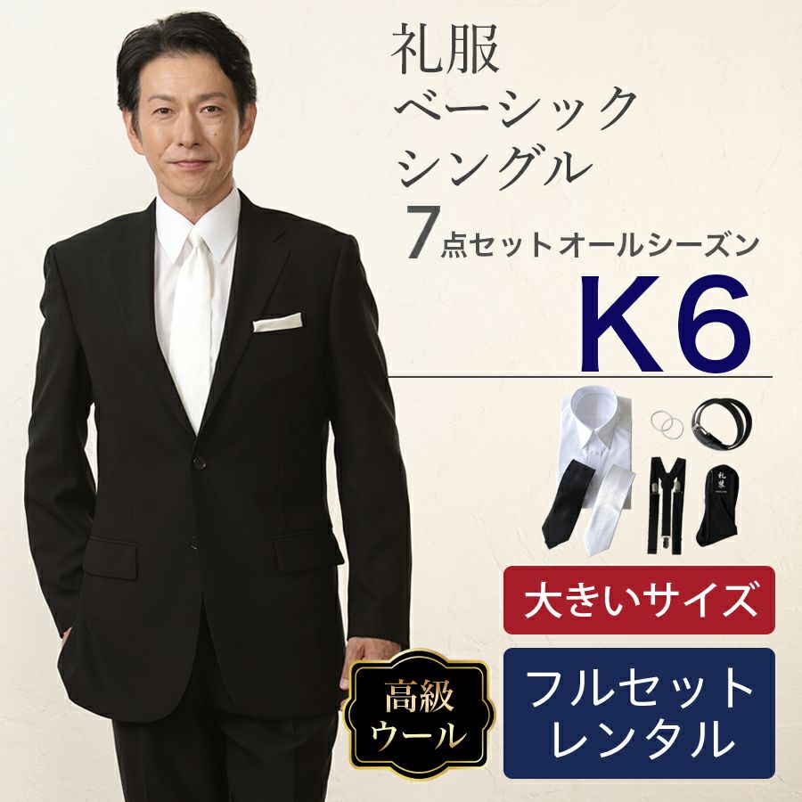 シングルベーシック | 礼服喪服レンタル110番